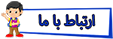 ارتباط با ما