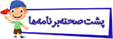 پشت صحنه برنامه ها